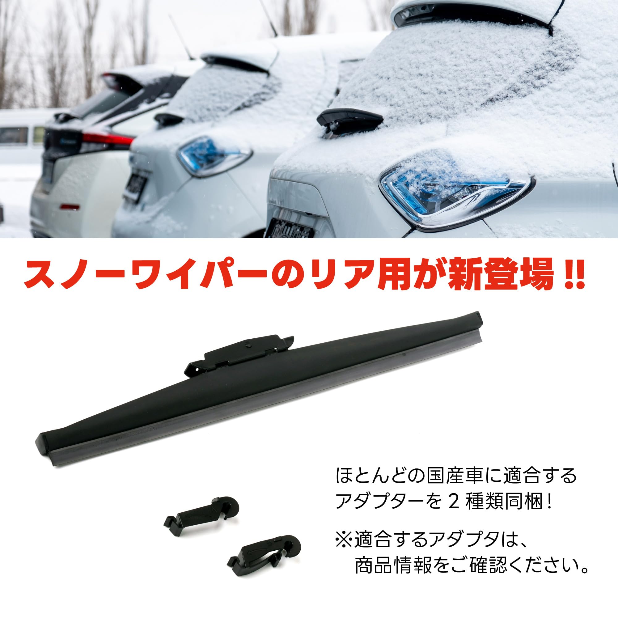 Amazon | 冬用 (雪用) スノーワイパーブレード フロント・リアセット